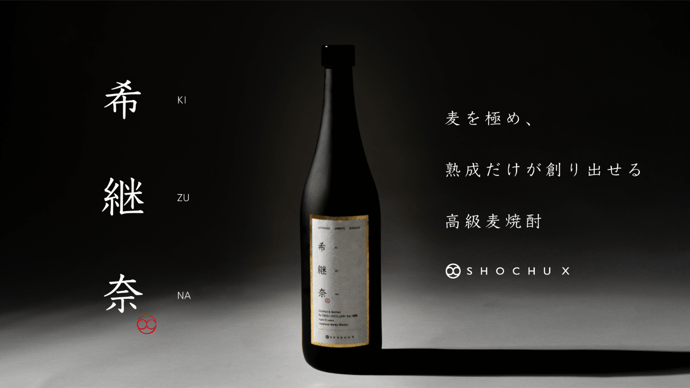 麦を極め、熟成だけが創り出せる高級焼酎『希継奈-kizuna-』を先行発売！